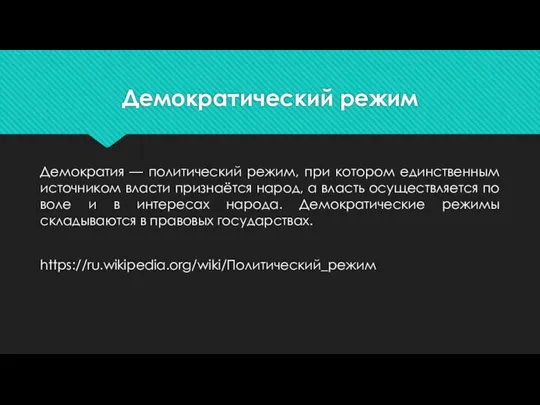 Демократический режим Демократия — политический режим, при котором единственным источником власти