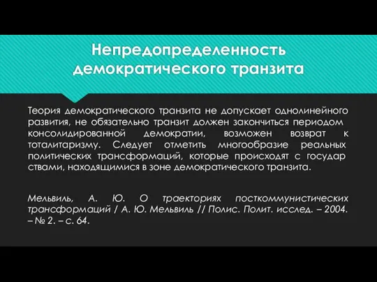 Непредопределенность демократического транзита Теория демократического транзита не допускает однолинейного разви­тия, не