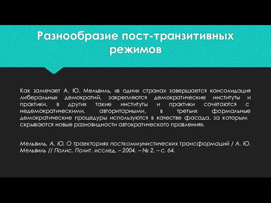 Разнообразие пост-транзитивных режимов Как замечает А. Ю. Мельвиль, «в одних странах