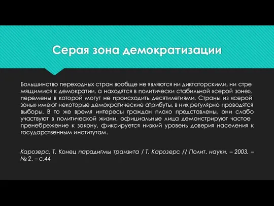 Серая зона демократизации Большинство переходных стран во­обще не являются ни диктаторскими,