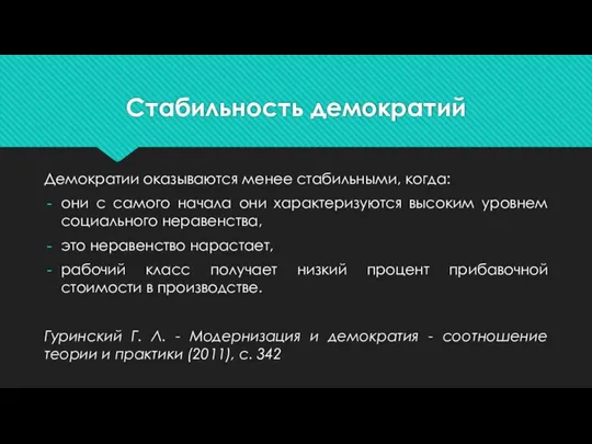 Стабильность демократий Демократии оказываются менее стабильными, когда: они с самого начала