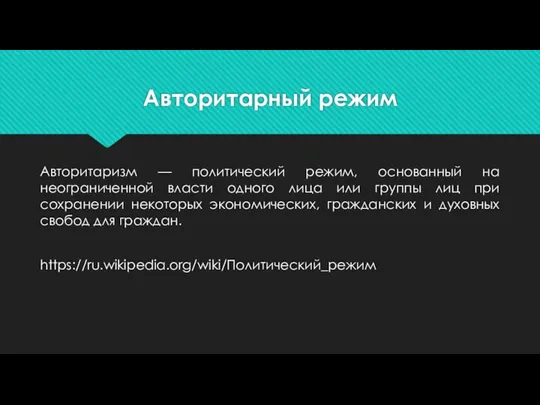 Авторитарный режим Авторитаризм — политический режим, основанный на неограниченной власти одного