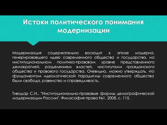 Истоки политического понимания модернизации Модернизация содержательно восходит к эпохе модерна, генерировавшего