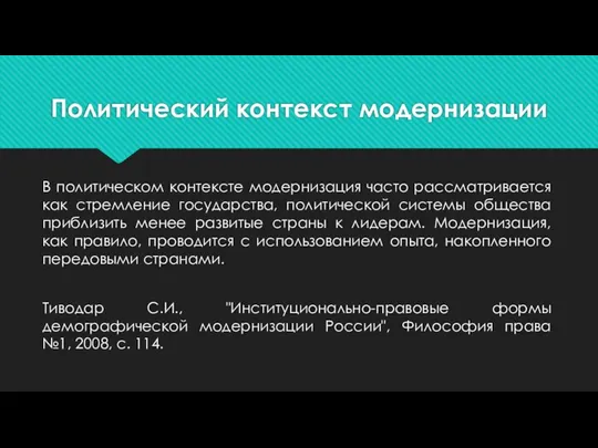 Политический контекст модернизации В политическом контексте модернизация часто рассматривается как стремление