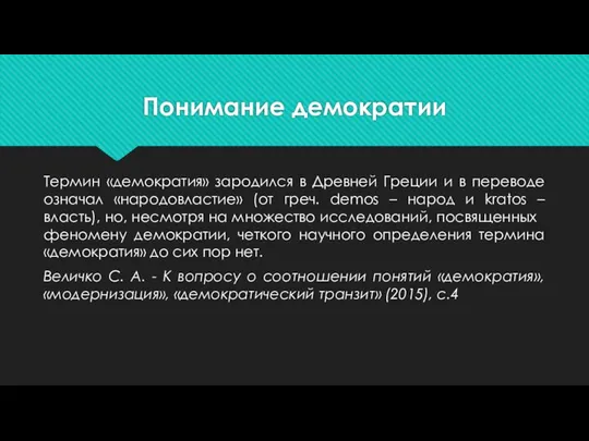 Понимание демократии Термин «демократия» зародился в Древней Греции и в переводе