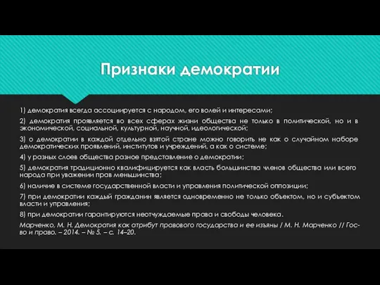 Признаки демократии 1) демократия всегда ассоциируется с народом, его волей и