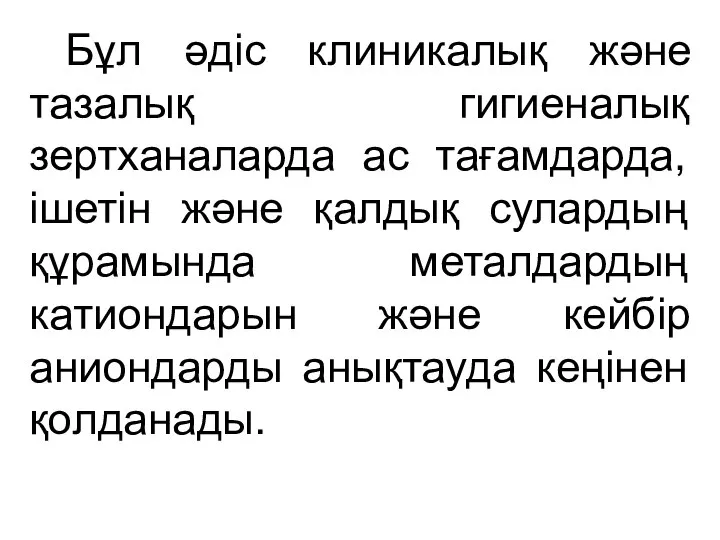 Бұл әдіс клиникалық және тазалық гигиеналық зертханаларда ас тағамдарда, ішетін және