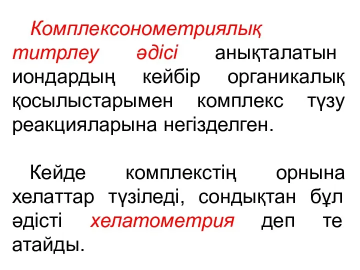 Комплексонометриялық титрлеу әдісі анықталатын иондардың кейбір органикалық қосылыстарымен комплекс түзу реакцияларына