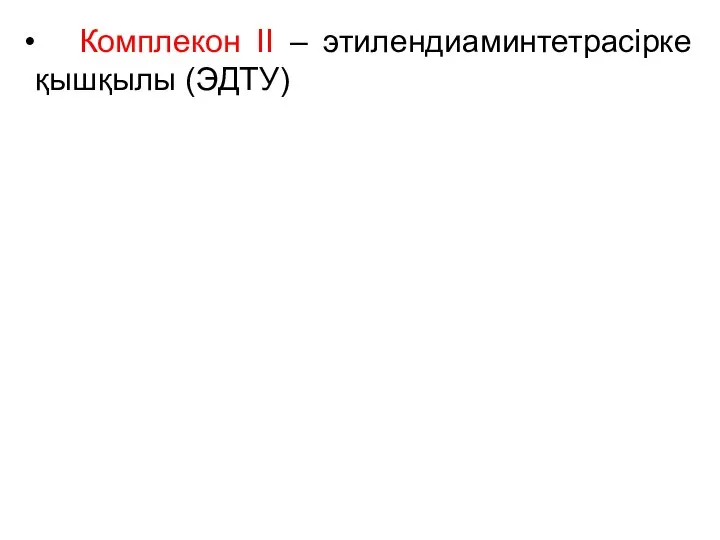 Комплекон II – этилендиаминтетрасірке қышқылы (ЭДТУ)