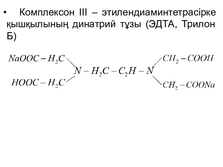 Комплексон III – этилендиаминтетрасірке қышқылының динатрий тұзы (ЭДТА, Трилон Б)