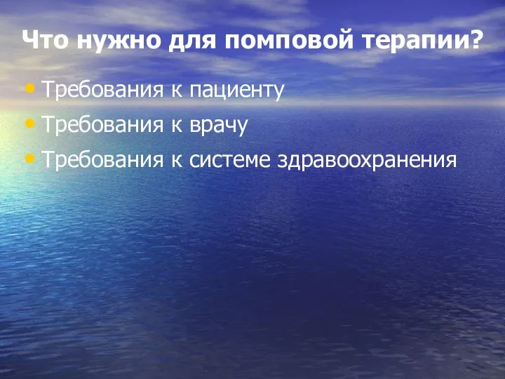 Что нужно для помповой терапии? Требования к пациенту Требования к врачу Требования к системе здравоохранения