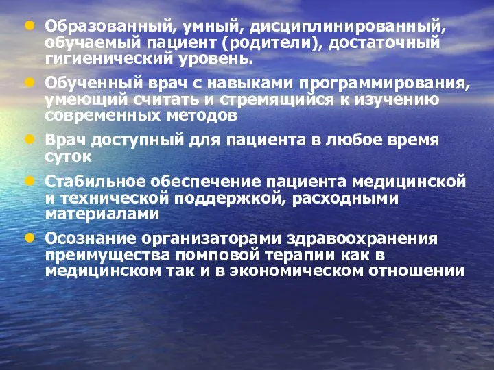 Образованный, умный, дисциплинированный, обучаемый пациент (родители), достаточный гигиенический уровень. Обученный врач