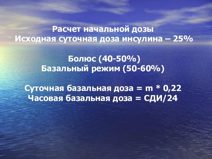 Расчет начальной дозы Исходная суточная доза инсулина – 25% Болюс (40-50%)