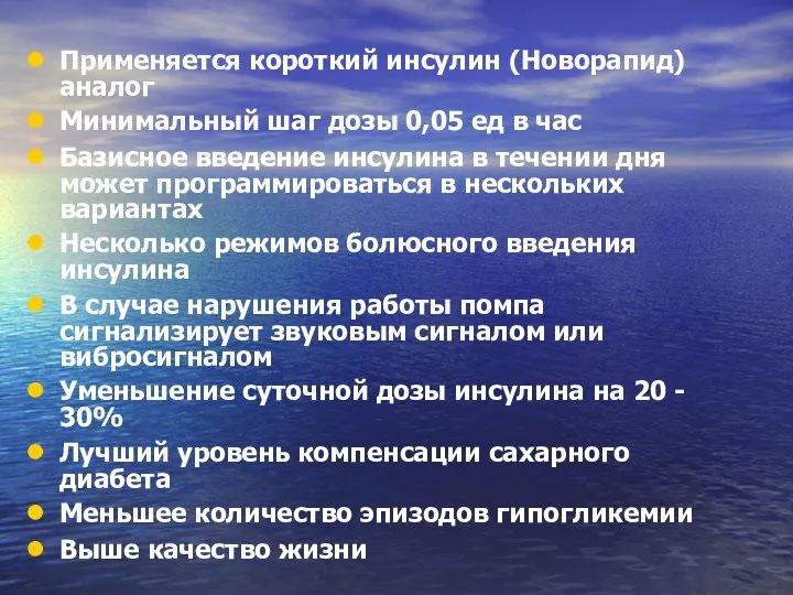 Применяется короткий инсулин (Новорапид) аналог Минимальный шаг дозы 0,05 ед в