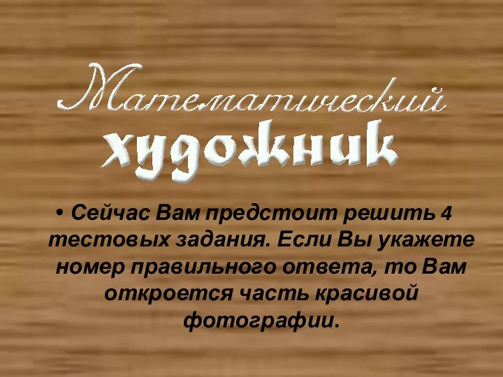 Сейчас Вам предстоит решить 4 тестовых задания. Если Вы укажете номер