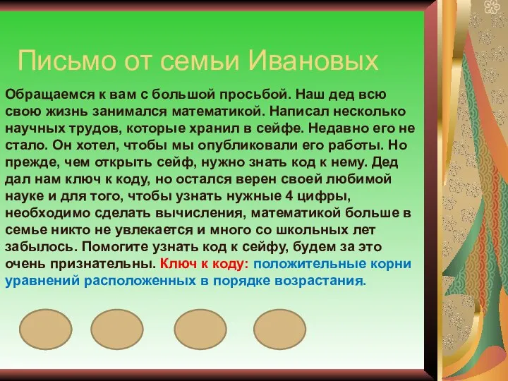 Письмо от семьи Ивановых Обращаемся к вам с большой просьбой. Наш