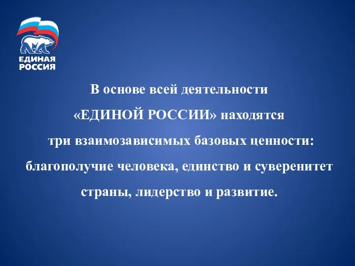 В основе всей деятельности «ЕДИНОЙ РОССИИ» находятся три взаимозависимых базовых ценности: