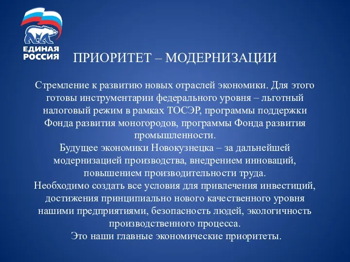 ПРИОРИТЕТ – МОДЕРНИЗАЦИИ Стремление к развитию новых отраслей экономики. Для этого