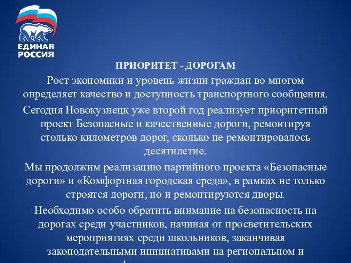 ПРИОРИТЕТ - ДОРОГАМ Рост экономики и уровень жизни граждан во многом