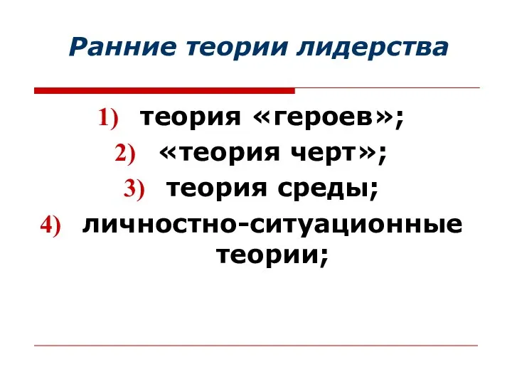 Ранние теории лидерства теория «героев»; «теория черт»; теория среды; личностно-ситуационные теории;