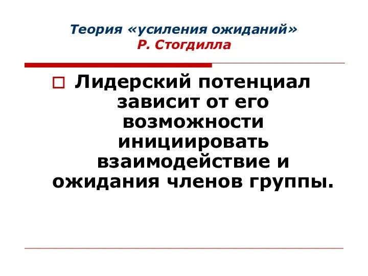 Теория «усиления ожиданий» Р. Стогдилла Лидерский потенциал зависит от его возможности