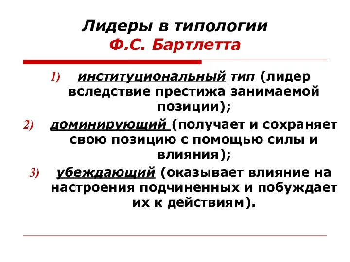 Лидеры в типологии Ф.С. Бартлетта институциональный тип (лидер вследствие престижа занимаемой