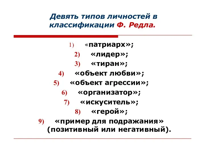 Девять типов личностей в классификации Ф. Редла. «патриарх»; «лидер»; «тиран»; «объект