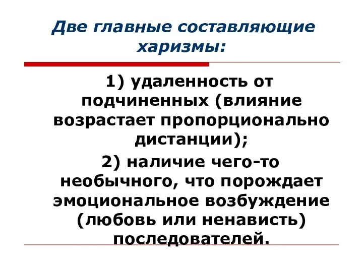 Две главные составляющие харизмы: 1) удаленность от подчиненных (влияние возрастает пропорционально