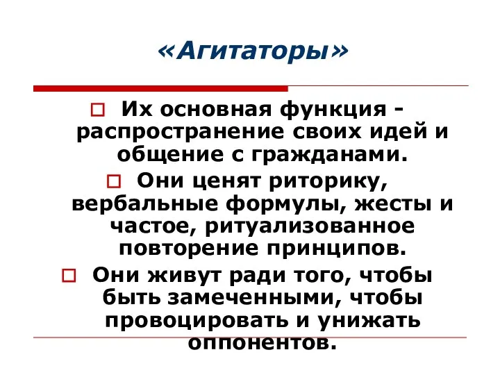 «Агитаторы» Их основная функция - распространение своих идей и общение с