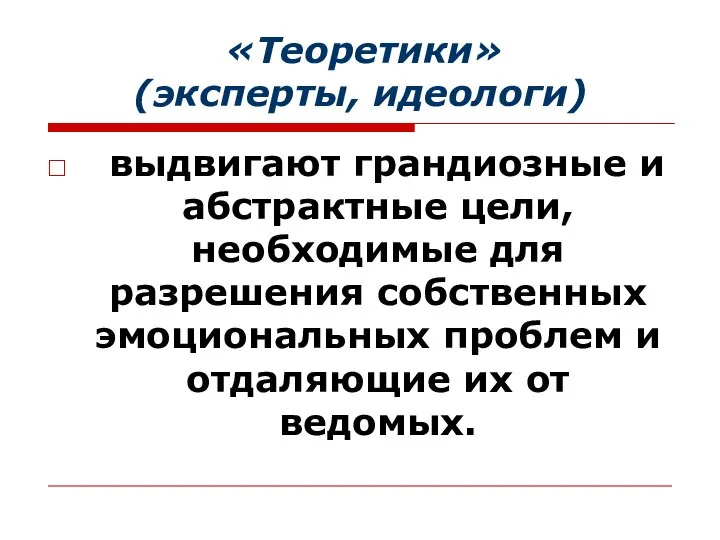 «Теоретики» (эксперты, идеологи) выдвигают грандиозные и абстрактные цели, необходимые для разрешения