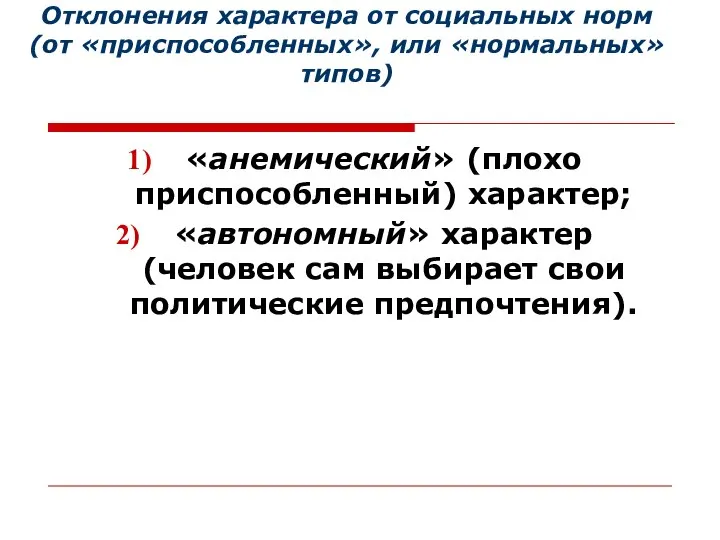 Отклонения характера от социальных норм (от «приспособленных», или «нормальных» типов) «анемический»