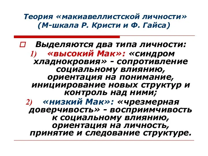 Теория «макиавеллистской личности» (М-шкала Р. Кристи и Ф. Гайса) Выделяются два