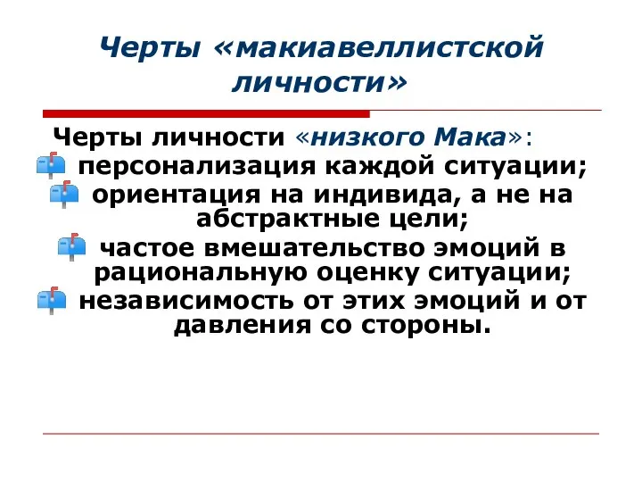 Черты «макиавеллистской личности» Черты личности «низкого Мака»: персонализация каждой ситуации; ориентация