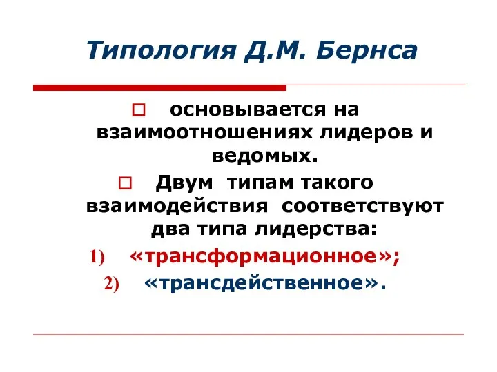 Типология Д.М. Бернса основывается на взаимоотношениях лидеров и ведомых. Двум типам