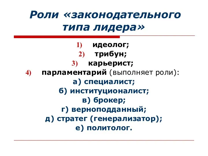 Роли «законодательного типа лидера» идеолог; трибун; карьерист; парламентарий (выполняет роли): а)