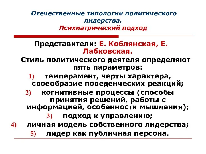 Отечественные типологии политического лидерства. Психиатрический подход Представители: Е. Коблянская, Е. Лабковская.