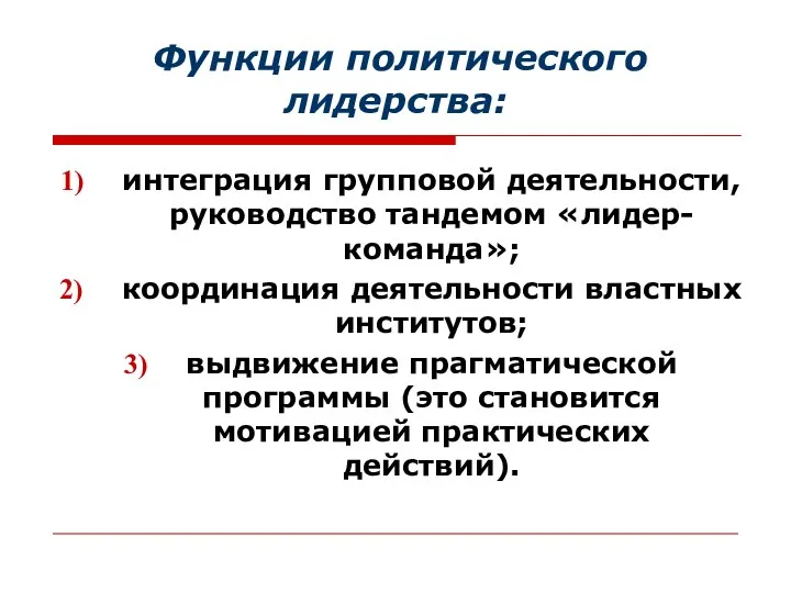 Функции политического лидерства: интеграция групповой деятельности, руководство тандемом «лидер-команда»; координация деятельности