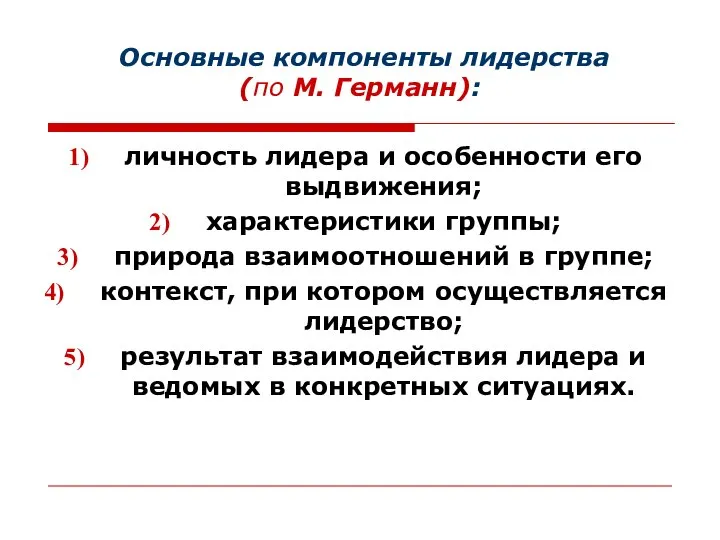 Основные компоненты лидерства (по М. Германн): личность лидера и особенности его