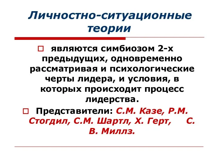 Личностно-ситуационные теории являются симбиозом 2-х предыдущих, одновременно рассматривая и психологические черты