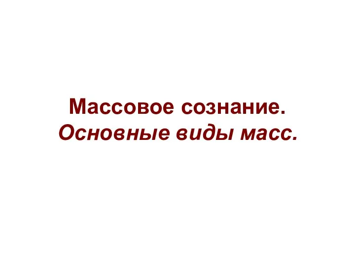 Массовое сознание. Основные виды масс.