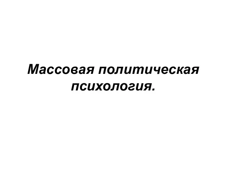 Массовая политическая психология.