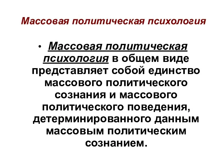 Массовая политическая психология Массовая политическая психология в общем виде представляет собой