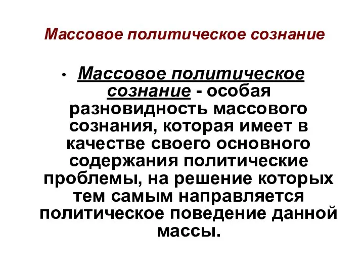 Массовое политическое сознание Массовое политическое сознание - особая разновидность массового сознания,