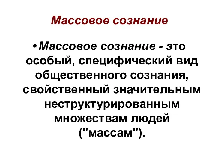 Массовое сознание Массовое сознание - это особый, специфический вид общественного сознания,