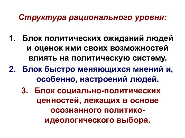 Структура рационального уровня: Блок политических ожиданий людей и оценок ими своих