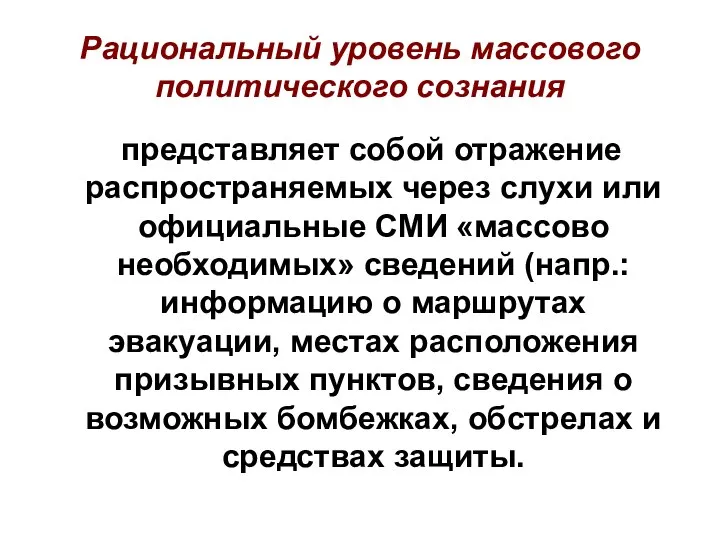 Рациональный уровень массового политического сознания представляет собой отражение распространяемых через слухи