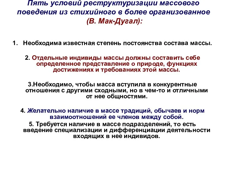 Пять условий реструктуризации массового поведения из стихийного в более организованное (В.