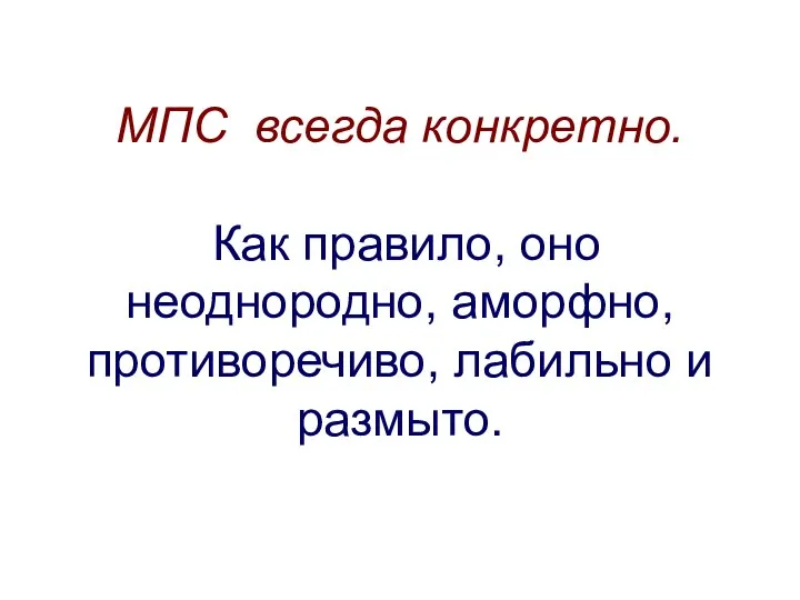 МПС всегда конкретно. Как правило, оно неоднородно, аморфно, противоречиво, лабильно и размыто.