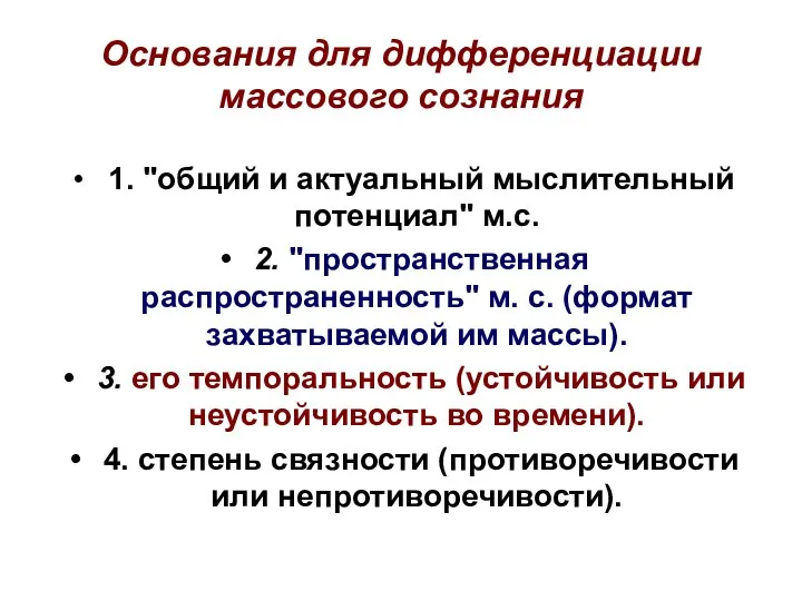 Основания для дифференциации массового сознания 1. "общий и актуальный мыслительный потенциал"