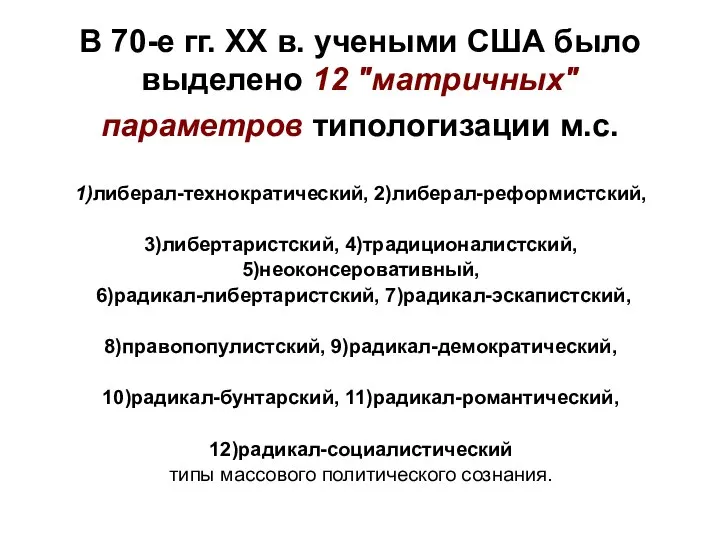 В 70-е гг. XX в. учеными США было выделено 12 "матричных"